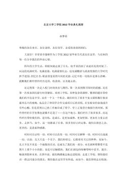 学生代表孙梦荷在北京大学工学院2012年毕业典礼上的发言.pdf