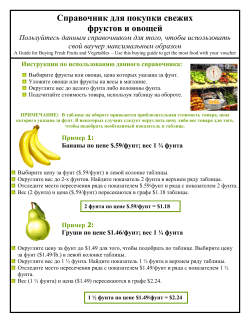 A Guide for Buying Fresh Fruits & Vegetables Handout - Russian (PDF: 322KB/2 pages)