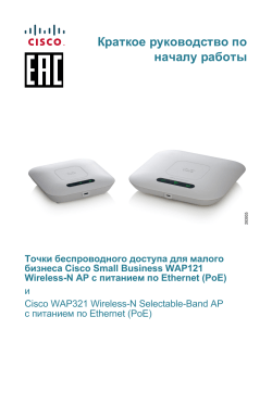 Cisco WAP121 and WAP321 Quick Start Guide (Russian)