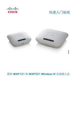 Cisco WAP121 and WAP321 Quick Start Guide (Chinese, China)