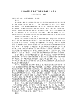 毕业生代表戴鹏在北京大学工学院2010届毕业典礼上的发言.pdf