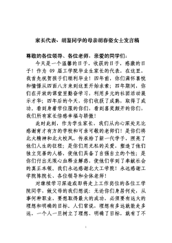 毕业生家长代表胡春姿女士发言稿.pdf