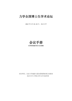 博士生论坛会议手册_北大_2012_09_19.pdf