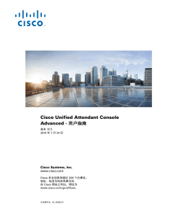 Cisco Unified Attendant Console Advanced ç”¨æˆ·æŒ‡å�— ç‰ˆæœ¬ 10.5.2 (Chinese Simplified)