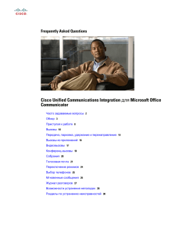 Cisco Unified Communications Integration для Microsoft Office Communicator версия 8.0