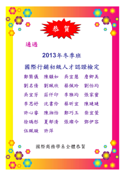 恭賀本系同學通過2013年冬季班國際行銷初級人才認證檢定