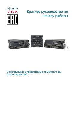Cisco 500 Series Stackable Managed Switches Quick Start Guide (Russian)