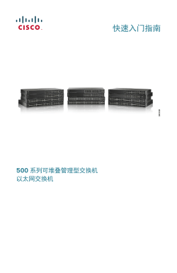 Cisco 500 Series Stackable Managed Switches Quick Start Guide (Chinese)
