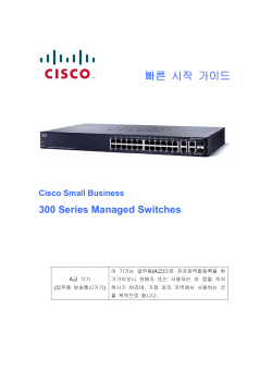 Cisco Small Business 300 Series Managed Switches Quick Start Guide (Korean)