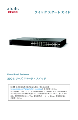 Cisco Small Business 300 Series Managed Switches Quick Start Guide (Japanese)