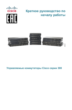 Cisco 300 Series Managed Switches Quick Start Guide (Russian)