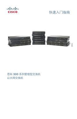Cisco 300 Series Managed Switches Quick Start Guide (Chinese)