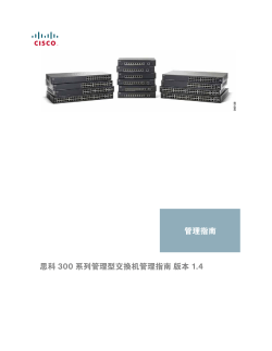 Cisco 300 Series Managed Switch Administration Guide 1.4.0.x (Simplified Chinese)