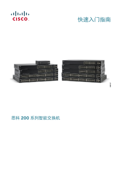 Cisco 200 Series Smart Switches Quick Start Guide (Chinese)