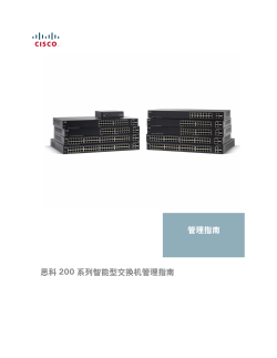 Cisco 200 Series Smart Switches Administration Guide (Chinese)