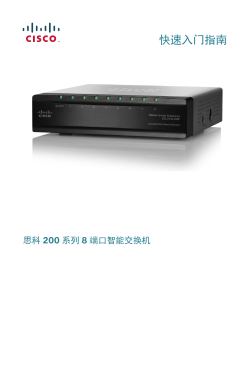Cisco 200 Series 8-Port Smart Switches Quick Start Guide (Chinese)