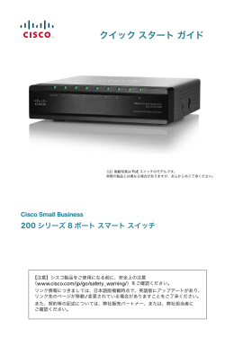 200 Series 8-Port Smart Switches Quick Start Guide (Japanese, Japan)