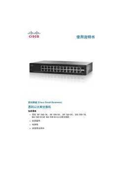 100 Series Unmanaged Rackmount Switches Quick Start Guide (Chinese, China)