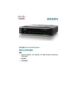 100 Series Unmanaged Desktop Switches Quick Start Guide (Chinese, China)