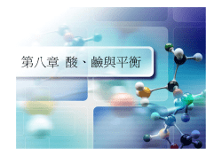酸、鹼與平衡 (97/12/22-97/12/29)