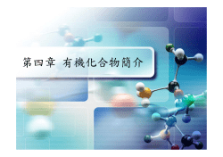 有機化合物簡介 (97/10/13)