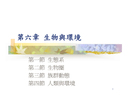生 物與環境