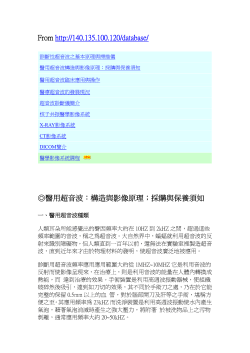 醫用超音波_構造與影像原理