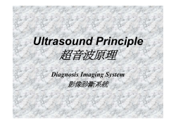 超音波基本原理