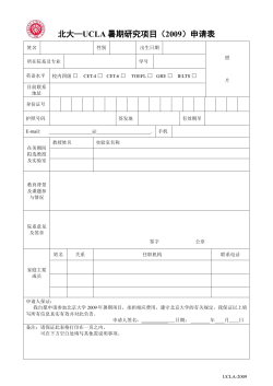 2009年UCLA暑期研究项目申请表.doc