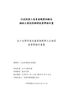 99學年度補助大專校院辦理就業學程計畫書