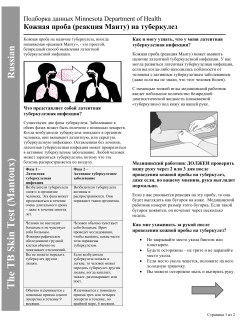 The TB Skin Test (Mantoux) - Russian (PDF)