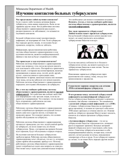 TB Contact Investigations - Russian (PDF)