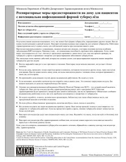 Home Respiratory Precautions for Patients with Potentially Infectious Tuberculosis - Russian (PDF)