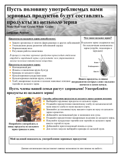 Make Half Your Grains Whole Grains - Russian (PDF: 482KB/1 page)