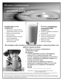 Low Fat Milk is Healthier for You - Russian (PDF: 440KB/1 page)