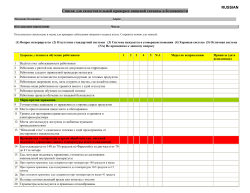 Food Safety and Security Self-Audit Checklist - Russian (PDF: 285KB/2 pages)