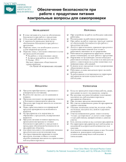 Food Security Self-Inspection Checklist - Russian (PDF: 178KB/1 page)