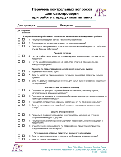 Food Safety Self Inspection Checklist - Russian (PDF: 103KB/2 pages)