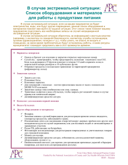 In An Emergency: Equipment Supplies List For Food Service - Russian (PDF: 187KB/1 page)