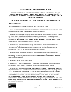 Combined Bill of Rights for Home Care - Russian (PDF)
