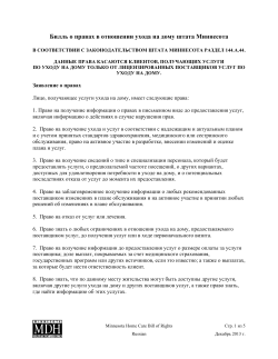 Minnesota Home Care Bill of Rights - Russian (PDF)