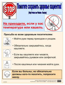 Stop! Protect our Patients - Russian (PDF)