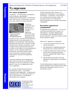 Tularemia - Russian (PDF: 244KB/2 pages)
