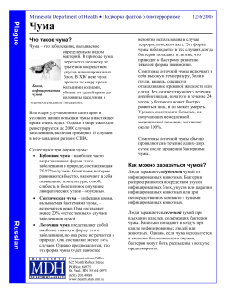 Plague - Russian (PDF: 241KB/2 pages)