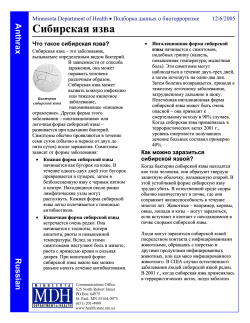 Anthrax Fact Sheet for Minnesotans - Russian (PDF)