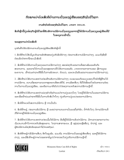 Minnesota Home Care Bill of Rights - Laotian (PDF)