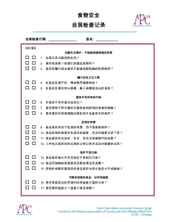 Food Safety Self Inspection Checklist - Chinese (PDF: 163KB/2 pages)