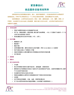 In An Emergency: Equipment Supplies List For Food Service - Chinese (PDF: 187KB/1 page)