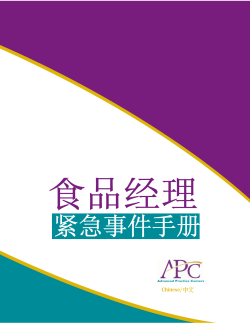 Emergency Handbook for Food Managers - Chinese (PDF: 1.4MB/62 pages)