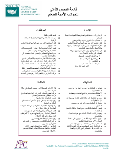 Food Security Self-Inspection Checklist - Arabic (PDF: 154KB/1 page)